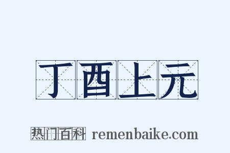 丁酉上元是什么意思的图片